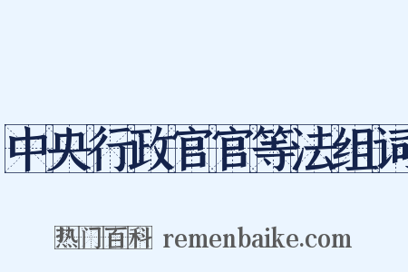中央行政官官等法组词是什么意思的图片